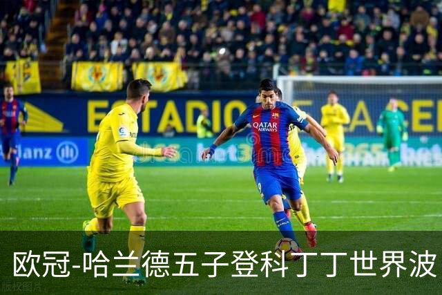 欧冠-哈兰德五子登科丁丁世界波 曼城7-0莱比锡