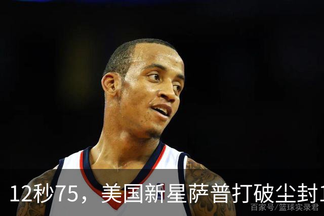 12秒75，美国新星萨普打破尘封14年110米栏世界纪录；此前纪录系梅里特2012年创造